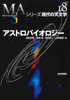 Amazon.co.jp: アストロバイオロジー (シリーズ 現代の天文学